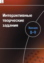Интерактивные творческие задания. Химия 8–9. Программно-методический комплекс - «globural.ru» - Первоуральск