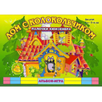 Альбом - игра палочки Кюизенера "Дом с колокольчиком" - «globural.ru» - Первоуральск