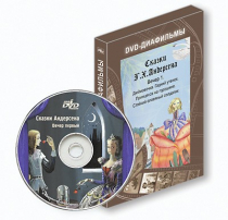 DVD-диафильмы. Серия «Дивидишки для малышки». Сказки Г.Х. Андерсена. Вечер 1 - «globural.ru» - Первоуральск