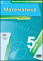 Математика. 5 класс. Программно-методический комплекс - «globural.ru» - Первоуральск