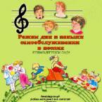 CD "Режим дня и навыки самообслуживания в песнях. Поем в детском саду. Веселый день дошкольника."  Выпуск 1. - «globural.ru» - Первоуральск