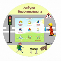 «Азбука Безопасности» развивающий комплекс настенный - «globural.ru» - Первоуральск