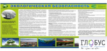 Стенд "Экологическая безопасность" - «globural.ru» - Первоуральск