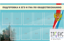 Стенд "Подготовка к ЕГЭ и ОГЭ по обществознанию" (9 карманов) - «globural.ru» - Первоуральск
