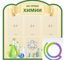Стенд "На уроке химии" (вариант 3) - «globural.ru» - Первоуральск