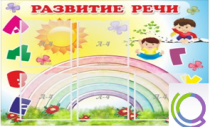 Стенд "Развитие речи" (вариант 2) - «globural.ru» - Первоуральск