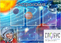 Стенд "Астрономия" - «globural.ru» - Первоуральск
