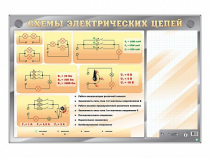 Электрифицированный стенд "Схемы электрических цепей" с маркерными полями - «globural.ru» - Первоуральск