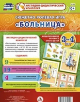 Сюжетно-ролевая игра "Больница" для детей 3-4 лет - «globural.ru» - Первоуральск