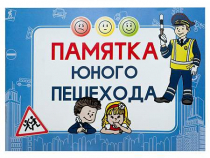 Блокнот "Памятка юного пешехода" - «globural.ru» - Первоуральск