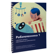 Книга "Робототехника 1. Конструктор конспектов занятий  педагогам дополнительного и начального общего образования" - «globural.ru» - Первоуральск