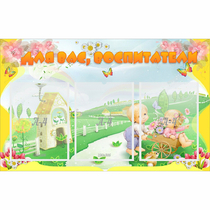 Стенд "Для вас воспитатели!" - «globural.ru» - Первоуральск