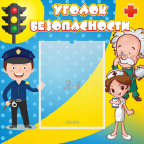 Стенд "Уголок безопасности" с 1 карманом - «globural.ru» - Первоуральск