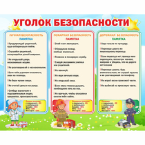 Стенд "Уголок безопасности" - «globural.ru» - Первоуральск