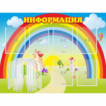 Стенд "Информация Радуга" - «globural.ru» - Первоуральск