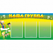 Стенд "Наша группа" 1x0.5 - «globural.ru» - Первоуральск