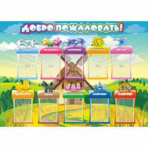 Стенд "Добро пожаловать!" 1.4x1 - «globural.ru» - Первоуральск