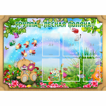 Стенд "Лесная поляна" - «globural.ru» - Первоуральск