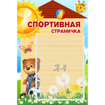 Стенд "Спортивная страничка" - «globural.ru» - Первоуральск