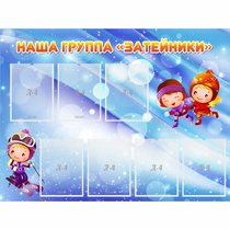 Стенд "Наша группа Затейники" - «globural.ru» - Первоуральск