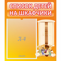 Стенд "Список детей на шкафчики" №8 - «globural.ru» - Первоуральск
