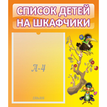Стенд "Список детей на шкафчики" №10 - «globural.ru» - Первоуральск