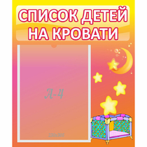 Стенд "Список детей на кровати" №8 - «globural.ru» - Первоуральск