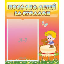 Стенд "Посадка детей за столами" - «globural.ru» - Первоуральск