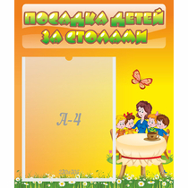 Стенд "Посадка детей за столами" №5 - «globural.ru» - Первоуральск