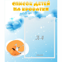 Стенд "Список детей на кроватки" - «globural.ru» - Первоуральск