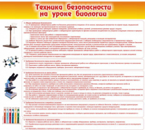 Стенд "Техника безопасности на уроках биологии" (вариант 2) - «globural.ru» - Первоуральск