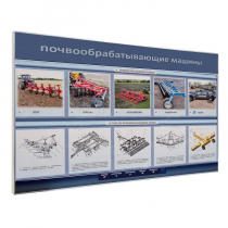 Электрифицированный светодинамический стенд «Почвообрабатывающие машины» - «globural.ru» - Первоуральск