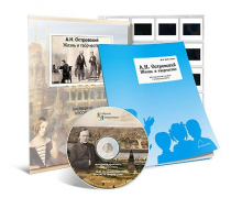 Электронное наглядное пособие с приложением «А.Н. Островский. Жизнь и творчество» - «globural.ru» - Первоуральск