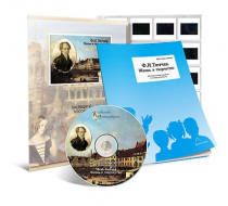 Электронное наглядное пособие с приложением «Ф.И. Тютчев. Жизнь и творчество» - «globural.ru» - Первоуральск