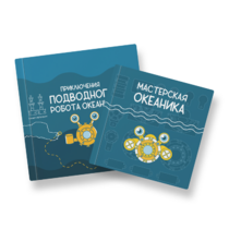 Набор для подводной робототехники «Океаника.Старт 1.0» - «globural.ru» - Первоуральск