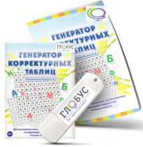 Программа для развития внимания, профилактики и коррекции трудностей чтения и письма "Генератор корректурных таблиц" на USB-носителе - «globural.ru» - Первоуральск