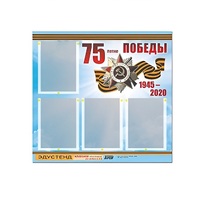 Стенд информационный Эдустенд "75-летие Победы" (80х75, 4 карманов) - «globural.ru» - Первоуральск