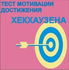 Тест мотивации достижения Х.Хекхаузена комплект для индивидуального тестирования - «globural.ru» - Первоуральск