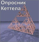 Комплект методик для диагностики структуры личности Р. Кеттела комплект для индивидуального тестирования - «globural.ru» - Первоуральск