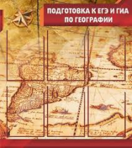 Стенд "Подготовка к ЕГЭ и ОГЭ по географии" (вариант 1) - «globural.ru» - Первоуральск