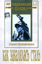 DVD "Как закалялась сталь" - «globural.ru» - Первоуральск