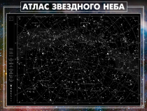 Стенд "Атлас звездного неба" - «globural.ru» - Первоуральск