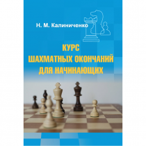 Калиниченко Н.М. "Курс шахматных окончаний для начинающих"  - «globural.ru» - Первоуральск