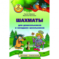 "Шахматы для дошкольников и младших школьников. Часть 2" Абрамов С, Касаткина В. - «globural.ru» - Первоуральск