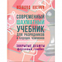 Костров В. "Современный шахматный учебник для разрядников и будущих чемпионов. Закрытые дебюты. Ферзевый гамбит - «globural.ru» - Первоуральск
