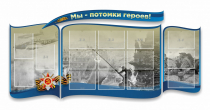Стенд "Мы-потомки героев" резной - «globural.ru» - Первоуральск