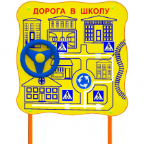 Обучающий бизи-стенд стационарный  "ПДД по дороге в школу"  - «globural.ru» - Первоуральск