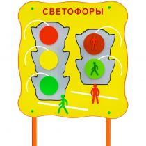 Обучающий бизи-стенд стационарный  "Сигналы светофора"  - «globural.ru» - Первоуральск