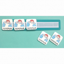 Планшет с жетонами "Перерыв" - «globural.ru» - Первоуральск