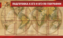 Стенд "Подготовка к ЕГЭ и ОГЭ по географии" (вариант 2) - «globural.ru» - Первоуральск